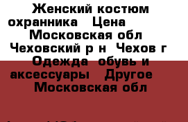 Женский костюм охранника › Цена ­ 2 500 - Московская обл., Чеховский р-н, Чехов г. Одежда, обувь и аксессуары » Другое   . Московская обл.